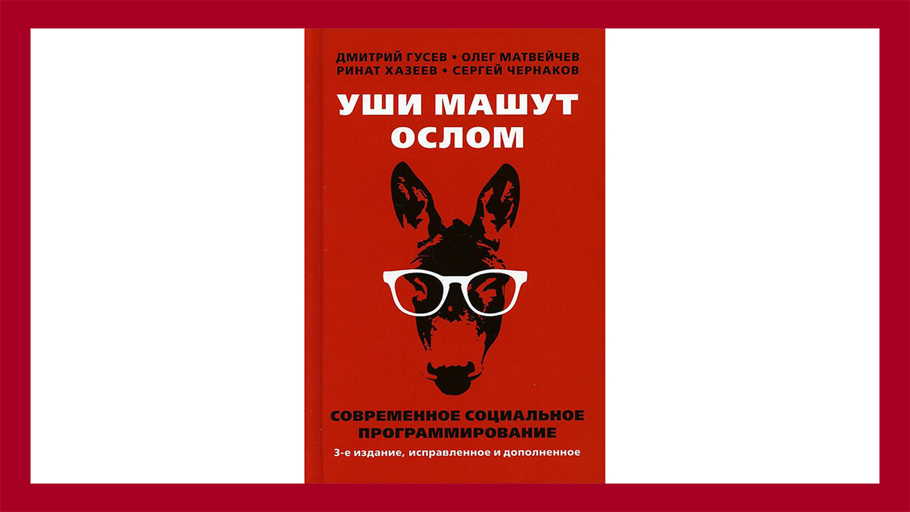 «Уши машут ослом» Современное социальное программирование. Авторы: Олег Матвейчев, Дмитрий Гусев